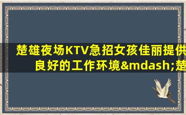 舟山KTV招聘