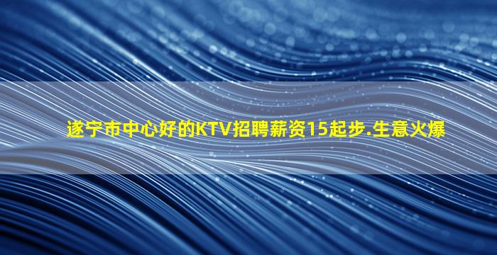 来宾KTV招聘
